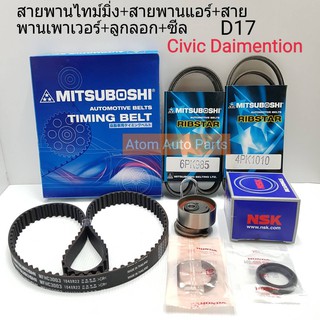 ชุดสายพานไทม์มิ่ง+สายพานไดชาร์จแอร์+สายพานเพาเวอร์+ซีล HONDA Civic 2001ขึ้นไป Dimension D17A,Z