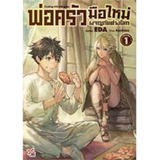 พ่อครัวมือใหม่ผจญภัยต่างโลก เล่ม 1