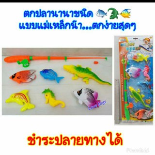 ของเล่นตกปลา ชุดอุปกรณ์ตกปลานานาชนิด🐠🐟จระเข้🐊 ม้าน้ำ  แบบแม่เหล็ก 🐳Ny