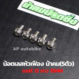 (5ตัวคุ้มกว่า) น้อตเลสหัวเฟืองน้าคม เบอร์12 ยาว15mm (M8*15) 1ชุด5ตัว น้อตเลสเบอ12 น้อตเบอ12 น้อตเลสหัวเฟืองเบอ12