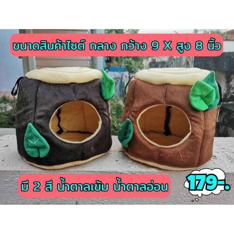 บ้านนอนรูปท่อนซุงขนาดกลาง​ใช้ได้2แบบ​เป็นเบาะนอนก็ได้