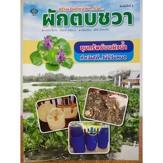 หนังสือ สร้างเงินล้านง่าย ๆ ... ด้วย ผักตบชวา