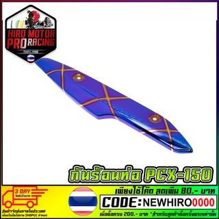 กันร้อนท่อ PCX-150 สีน้ำเงินลาย