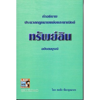 คำอธิบาย ประมวลกฎหมายแพ่งและพาณิชย์ ทรัพย์สิน (ฉบับสมบูรณ์) โดย อาจารย์สมชัย  ทีฆาอุตมากร รายละเอียด รหัสสินค้า : 978974