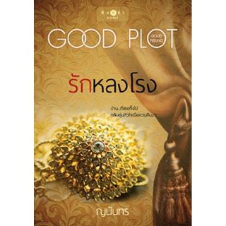 สถาพรบุ๊คส์ หนังสือ นิยาย โพรเจกต์ พลอตเด่นเป็นละคร : รักหลงโรง โดย ญนันทร นิยายเป็นละคร