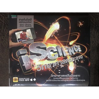 iSCIENCEวิทยาศาสตร์ทะลุจอ หนังสือพร้อมแอปฯ[หนังสือความรู้ทางวิทยาศาสตร์ใหม่]