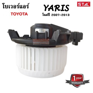 โบเวอร์แอร์ Toyota VIOS ปี 2007-2013,YARIS ปี 2006-2013 / Blower ใหม่เทียบแท้