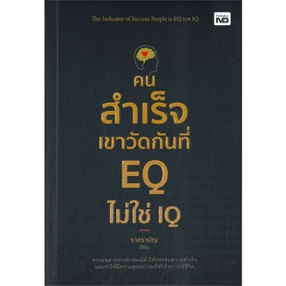 นายอินทร์ หนังสือ คนสำเร็จเขาวัดกันที่ EQ ไม่ใช่ IQ