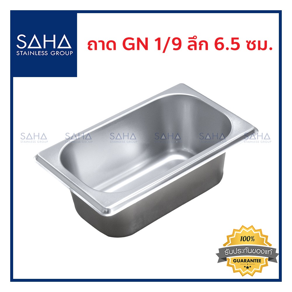 SAHA (สหสเตนเลส) ถาด GN 1/1 ลึก 6.5 ซม *ถูกที่สุด* ถาดใส่อาหาร ถาดท๊อปปิ้ง อาหาร Gastronorm tray ถาดสแตนเลส 190-952-003