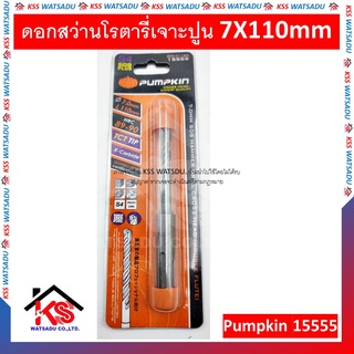 ดอกสว่านโรตารี่เจาะปูน หัวแฉก 7X110mm PUMPKIN 15555