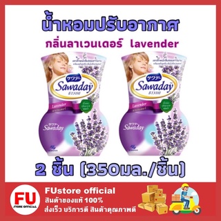 FUstore_(x2) ซาวาเด sawaday น้ำหอมปรับอากาศ กลิ่นลาเวนเดอร์  lavender ดับกลิ่นไม่พึ่งประสงค์ กลิ่นเหม็นในบ้าน