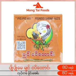 ငႃးပီႉ မိူင်းမၢၼ်ႈ ပျိုပျိုမေ မျှင် ငပိထောင်း ရေကျိုငါးပိ กะปิกุ้งพม่า Pounded Shrimp Paste กะปิ อาหาร ของกิน myanmar