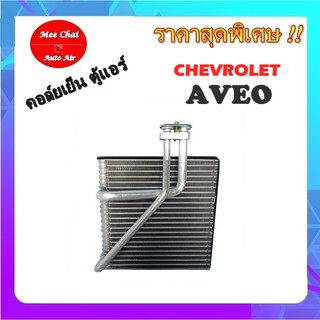 ส่งฟรี! คอยล์เย็น CHEVROLET AVEO รุ่นท่อแอร์ไขว้ ตู้แอร์ เชฟโรเลต อาวีโอ (รุ่น2) คอยล์เย็นรถยนต์ EVAPORATOR