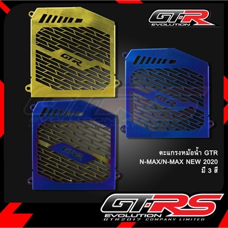 ตะแกรงหม้อน้ำ GTR N-MAX/N-MAX NEW 2020