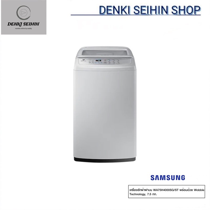 Samsung เครื่องซักผ้าฝาบน 7.5 กิโล พร้อมด้วย Wobble Technology, รุ่น WA75H4000 ( WA75H4000SG/ST )