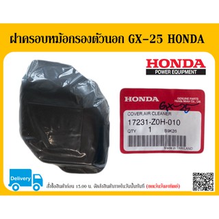 ฝาครอบหม้อกรองตัวนอก GX-25 HONDA 17231-Z0H-010 ของแท้ ตัวแทนจำหน่ายเครื่องยนต์ HONDA แท้