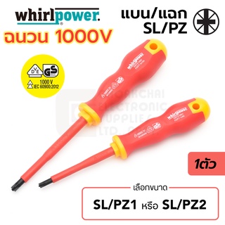 Whirlpower ไขควง ฉนวนไฟฟ้า 1000V ปากแฉก/แบน SL/PZ1 SL/PZ2 มาตรฐาน IEC (รับรองโดย VDE, GS) (เลือก 1ขนาด) รุ่น 10213