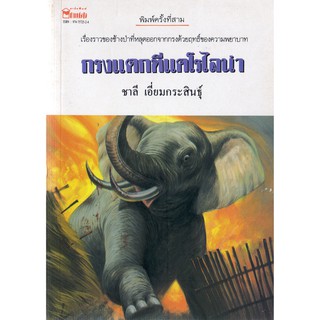 บ้านหนังสือ - กรงแตกที่แคโรไลน่า เรื่องสั้น​แปล โดย ชาลี เอี่ยม​กระ​สินธุ์​