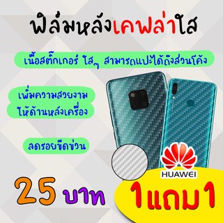 👑 &lt;1แถม1&gt; ฟิล์ม กันรอย ด้านหลัง เคฟล่า เต็ม หลังเครื่อง Huawei - Nova2i/Nova3/Nova3i/Nova3e/Nova4/Nova5T/Nova5i