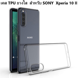 เคส TPU ยางใส  สำหรับ SONY  Xperia 10 II