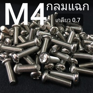 สกรูหัวกลมสี่แฉกสแตนเลส ขนาด M4x0.7ยาว 6-75mm ❌ ขั้นต่ำ 50 บาท/ไม่รวมค่าส่ง ❌