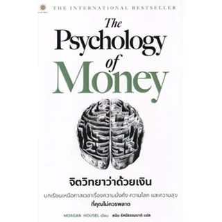 (ใช้โค้ดลดอีก) The Psychology of Money : จิตวิทยาว่าด้วยเงิน (Live Rich) / หนังสือใหม่. extra54#