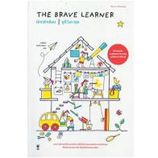 นักกล้าเรียน The Brave Learner