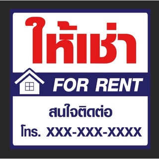 ป้ายให้เช่า บ้านว่างให้เช่า (ขาย) สามารถแก้ไขข้อความได้