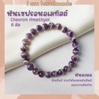 หินนำโชค หินเชฟรอนอเมทิสต์ ขนาด 8 มิล Chevron Amethyst หินแท้ ช่วยให้นอนหลับฝันดี หินอเมทิส หินมงคล กำไลหิน หินสีม่วง