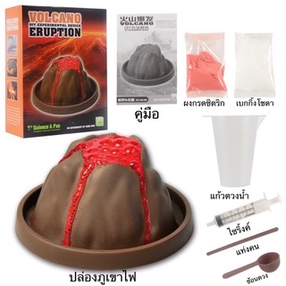 [พร้อมส่ง]ชุดทดลองวิทยาศาสตร์ ภูเขาไฟลาวาปะทุ Volcano Eruption DIY  ของเล่นวิทยาศาสตร์​ ของเล่นเสริมพัฒนาการ ของเล่นเด็ก