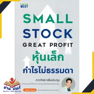 หนังสือใหม่มือหนึ่ง หุ้นเล็กกำไรไม่ธรรมดา SMALL STOCK GREAT PROFIT