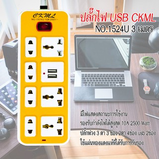 CKML 1524U 5 เมตร 3 เมตร 10A  2500W + USB 1 A Charging ปลั๊กไฟ 5เมตร 3 เมตร (คละสี)