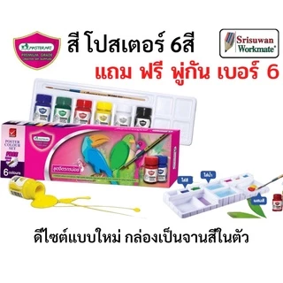 Master Art สีโปสเตอร์ ชุดจิตรกรน้อย ชุด 4/6/12 สี บรรจุ 15 ml/ขวด Poster Color ชุดสีโปสเตอร์ แถมฟรี พู่กัน / จานสี ในชุด