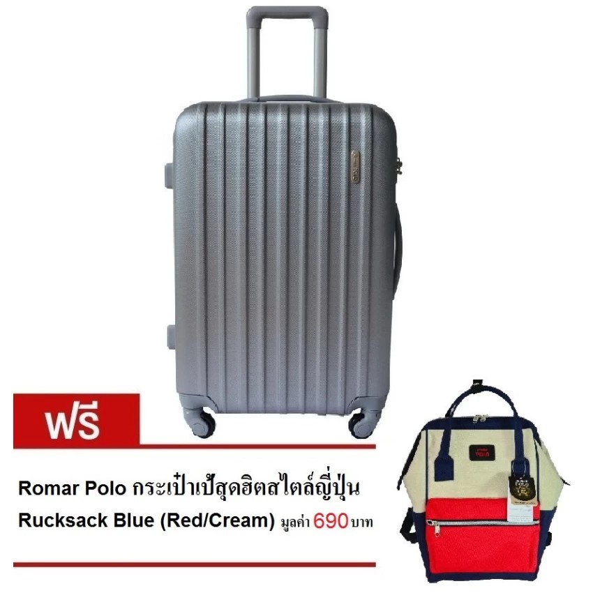 Romar Polo กระเป๋าเดินทาง 24 นิ้ว  (Silver) ฟรี Romar Polo กระเป๋าเป้สะพายหลัง สไตล์ญี่ปุ่น Rucksack Blue (Cream/Red)