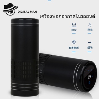 เครื่องฟอกอากาศในรถยนต์  Car Air Purifier กรองฝุ่นPM2.5 ไร้สาย ใส่กรอง3ชั้น น้ำหอมกรองกลิ่น #Digital Man