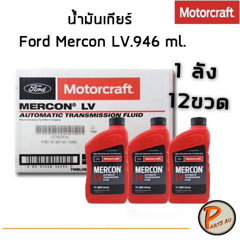ราคา 1 ลัง *12 ขวด* น้ำมันเกียร์ FORD MERCON LV 946 ml. น้ำมันเกียร์อัตโนมัติ น้ำมันเกียร์ออโต้ PARTS2U 107628100