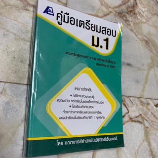 คู่มือเตรียมสอบม.1 โดยคณาจารย์ฟิสิกส์เซ็นเตอร์( 640หน้า)