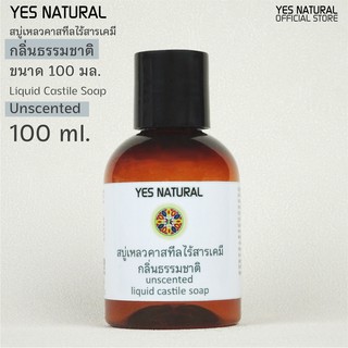 สบู่เหลวไร้สารเคมี YES NATURAL กลิ่นธรรมชาติ 100ml ใช้อาบน้ำ ล้างหน้า สระผม ล้างผัก ซักผ้า Unscented Liquid Castile Soap