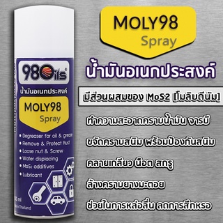 น้ำมันอเนกประสงค์ MOLY98 | โมลิบดีนัม | สเปรย์น้ำมันอเนกประสงค์ น้ำมันอเนกประสงค์