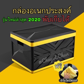 กล่องเก็บของอเนกประสงค์ รุ่นใหม่2020 กล่องเก็บของ กล่องพับ กล่องใส่ของมีฝาปิด ใช้ได้ทั้งรถและบ้าน