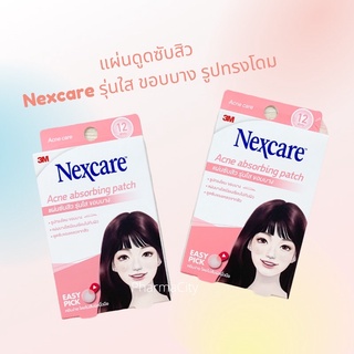 แผ่นซับสิว Nexcare รุ่นใส ขอบบาง