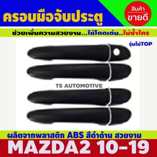 🔥ใช้TSAU384 ลดสูงสุด80บาท🔥ครอบมือจับประตู รุ่นไม่Top สีดำด้าน มาสด้า2 Mazda2 2010-2019