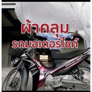 ผ้าคลุมรถจักรยานยนต์