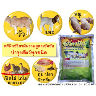 พรีมิกซ์บำรุงสัตว์ ซันวิตามิน2 สูตรเข้มข้น (ชุดนี้6กิโล) บำรุงหมู บำรุงวัว บำรุงแพะ บำรุงเป็ดไข่ บำรุงไก่ไข่ บำรุงกบ บำร