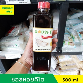 ซอสหอสนางรมคีโต (keto) ตราสดใส sodsai ไม่มีแป้ง ไม่มีน้ำตาล ขนาด 500 ml ขวดใหญ่ ปรุงรสได้เหมือนซอสหอยนางรมปกติ