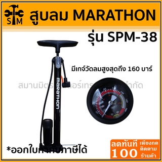 🔥ลด 50% ใส่โค้ด INCLZ44🔥 สูบลม สูบจักรยาน ฯลฯ MARATHON SPM-38 มีเกจ์วัดค่าแรงดัน หัวสูบลม2แบบ