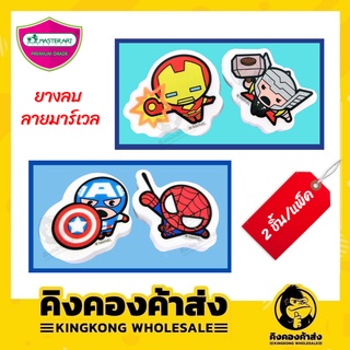 Master Art ยางลบดินสอ MARVEL รุ่น #MVRM1 (2 ชิ้น / แพ็ค) คละลาย