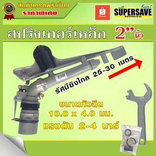 เก็บเงินปลายทาง จัดส่งไว สปริงเกอร์เหล็กรดน้ำต้นไม้ ขนาด 2 นิ้ว Superproduct (ยิงได้ไกล 25-30 เมตร)