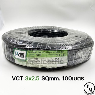 สายไฟ VCT 3x2.5 ยาว100เมตร ยี่ห้อPKS