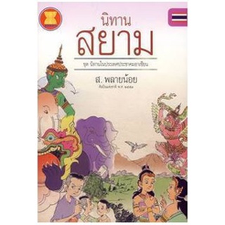 สนพ.สถาพรบุ๊คส์ หนังสือ สารคดี นิทานสยาม ชุดนิทานในประเทศอาเซียน โดย ส.พลายน้อย พร้อมส่ง